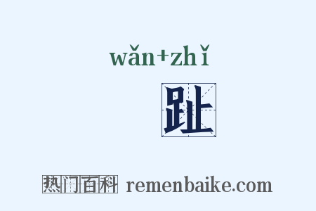 踠趾是什么意思的图片
